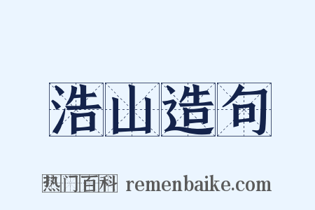 浩山造句是什么意思的图片